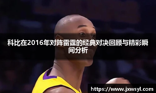 科比在2016年对阵雷霆的经典对决回顾与精彩瞬间分析